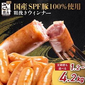 【ふるさと納税】 国産豚100% あらびきウィンナー 1.2kg～4.2kg SPFポーク 芳寿豚 ふるさと納税 ウインナー ソーセージ 豚肉 訳あり 小分け 大容量 お弁当 おかず おつまみ 国産 冷凍食品 惣菜 ふるさと 人気 佐賀県 鹿島市 送料無料 B-528