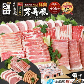【ふるさと納税】 高評価★4.79 国産 ブランド豚 芳寿豚 食べ比べセット 計1.15～2.8kg 3種 or 4種 国産豚 小分け 真空 | 豚 詰め合わせ ロース スライス バラ モモ ウインナー しゃぶしゃぶ 冷凍 佐賀県 鹿島市 人気 送料無料 D-62
