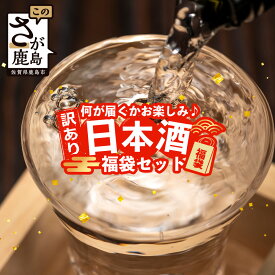 【ふるさと納税】【緊急応援企画】＼訳あり★お楽しみ福袋！／ 熟成日本酒バラエティセット｜純米大吟醸・純米吟醸など数種類からお届け 清酒 飲み比べセット 佐賀県鹿島市 緊急応援 D-181
