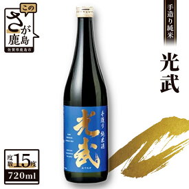 【ふるさと納税】鹿島の酒 光武酒造 『光武 手造り純米』 720ml×1本 純米酒 地酒 お酒 酒 アルコール 佐賀県 鹿島市 送料無料 A-92