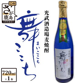 【ふるさと納税】酒処 鹿島 光武酒造場 『舞ここち』 麦焼酎 720ml 25度 酒 焼酎 アルコール 佐賀県 鹿島市 送料無料 AA-36