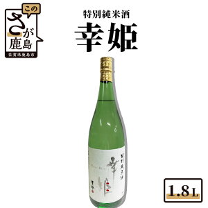 【ふるさと納税】鹿島の酒 幸姫酒造 特別純米 1.8L 日本酒 純米酒 お酒 酒 アルコール 佐賀県 鹿島市 冷蔵便 送料無料 B-225