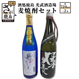 【ふるさと納税】酒処 鹿島 光武酒造場 麦焼酎セット 舞ここち 爆麦 720ml×2本 酒 焼酎 アルコール 佐賀県 鹿島市 送料無料 B-340