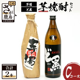 【ふるさと納税】芋焼酎セット【ど黒・芋濁】2本セット【光武酒造場】Cコース 焼酎 芋焼酎 25度 酒 アルコール 佐賀県 鹿島市 送料無料 B-692