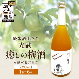 【ふるさと納税】【選べる】【梅酒】光武 癒しの梅酒 720ml 【1本】or【6本】|純米酒仕立て 梅酒 うめ酒 梅 お酒 酒 国産梅 梅果肉 酸味 すっきり 720ml おすすめ 父の日 母の日 女性に人気 送料無料｜ B-809