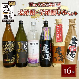 【ふるさと納税】【TheSAGA認定酒】麦焼酎・芋焼酎 720ml - 900ml 6本セット(佐賀県共通返礼品) 【黒泉山・のんのこ黒・一望千里・魔界への誘い綾紫・魔界への誘い焼芋・芋濁】 お酒 焼酎 いも焼酎 芋焼酎 むぎ焼酎 麦焼酎 佐賀県 バラエティ セット 呑み比べ 5合瓶 D-182