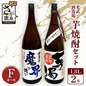 【ふるさと納税】芋焼酎セット1800ml【魔界への誘い全量芋・芋濁】2本セット【光武酒造場】Fコース 焼酎 芋焼酎 25度 酒 アルコール 佐賀県 鹿島市 送料無料 D-197