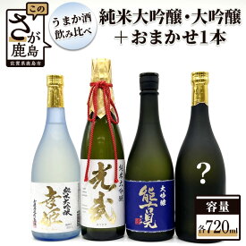 【ふるさと納税】鹿島うまか酒飲み比べ 純米大吟醸・大吟醸 3本 おまかせ1本 セット 720ml×4本 日本酒 お酒 酒 アルコール 詰め合わせ 純米大吟醸 大吟醸 能古見 佐賀県 鹿島市 冷蔵 送料無料 F-11