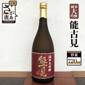 【ふるさと納税】鹿島の酒 馬場酒造 『能古見』 純米大吟醸 720ml お酒 酒 アルコール 贈り物 ギフト 贈答用 佐賀県 鹿島市 送料無料 B-117