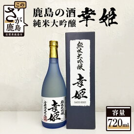 【ふるさと納税】鹿島の酒 幸姫酒造 『純米大吟醸 幸姫』 720ml 箱入り 日本酒 お酒 酒 贈答 佐賀 鹿島 送料無料 ギフト 手土産 B-236