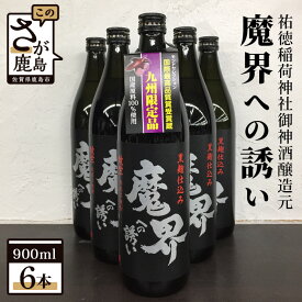 【ふるさと納税】魔界への誘い 鹿島の焼酎 綾紫 900ml×6本 セット 詰め合わせ 芋焼酎 九州限定品 お酒 酒 アルコール 佐賀県 鹿島市 送料無料 D-89