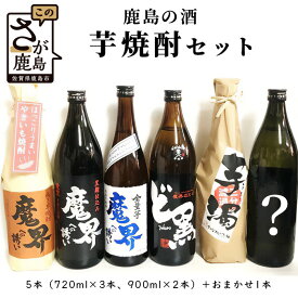 【ふるさと納税】鹿島の焼酎6本セット 900ml×2本 720ml×4本 魔界への誘い 綾紫 九州限定 魔界のXO ど黒 芋濁 魔界への誘い 全量芋 焼き芋 酒店厳選おまかせ 酒 芋焼酎 お酒 アルコール 佐賀県 鹿島市 送料無料 D-123