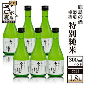 【ふるさと納税】【鹿島の酒】幸姫酒造 特別純米 300ml×6本 セット 特別純米酒 お酒 酒 アルコール 佐賀県 鹿島市 ギフト 贈り物 贈答用 送料無料 B-149