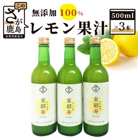 【ふるさと納税】【予約受付】無添加100％ 国産 レモン果汁 500ml × 3本 セット 計1500ml | ふるさと納税 レモン レモン果汁 果汁 檸檬 れもん 宝韶寿レモン 佐賀県 鹿島市 ふるさと 人気 送料無料 B-334