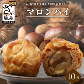 【ふるさと納税】特製【マロンパイ】10個【素材の味を生かした鹿島の焼き菓子】焼菓子 洋菓子 おやつ スイーツ 栗 マロン パイ ホワイトデー バレンタイン 母の日 父の日 おみやげ お取り寄せ グルメ 佐賀県 鹿島市 送料無料 人気 B-677