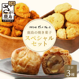 【ふるさと納税】スペシャルセット【素材の味を生かした鹿島の焼き菓子】洋菓子店【ピュイ・ダムール】B-678 佐賀県 鹿島市セット 焼き菓子 洋菓子 お菓子 洋菓子工房 ピュイ・ダムール とまと トマト 玉ねぎ オニオン 食べ比べセット マロン パイ 詰合せ 老舗