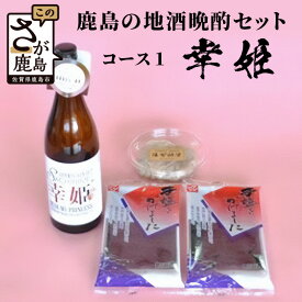 【ふるさと納税】至福の晩酌♪かしまの地酒晩酌セット〈コース1〉｜幸姫 純米吟醸酒720ml×おつまみ2種（海茸粕漬・有明海苔）｜DEAR MY PRINCESSラベル｜佐賀県鹿島市｜送料無料 B-50