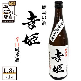 【ふるさと納税】鹿島の酒 幸姫酒造 「幸姫 辛口純米酒」 1.8L 1800ml 純米酒 辛口 酒 お酒 アルコール ギフト 贈答用 贈り物 佐賀県 鹿島市 送料無料 B-284