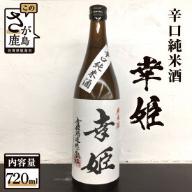 【ふるさと納税】【予約受付】【6月配送開始】鹿島の酒 幸姫酒造 辛口純米 720ml×1本 純米酒 地酒 お酒 酒 アルコール 佐賀県 鹿島市 送料無料 A-93