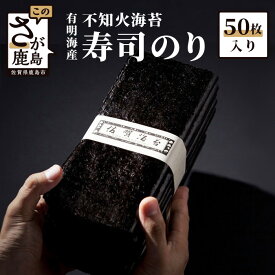 【ふるさと納税】寿司のり 50枚入り 海苔 有明海産 のり 海産 ノリ 不知火海苔 佐賀県産 鹿島市 贈り物 ギフト 贈答用 送料無料 C-24