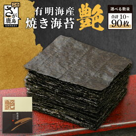 【ふるさと納税】高評価★5.0 有明海苔 焼き海苔 ≪艶≫ 全形 10〜90枚 不知火海苔 一番摘み 有明海産 | ふるさと納税 海苔 のり 焼海苔 佐賀海苔 初摘み 一番海苔 小分け 国産 手巻き 寿司 おにぎり 朝食 贈答 ギフト ふるさと 人気 おすすめ 送料無料 佐賀県 鹿島市 D-37