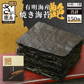 【ふるさと納税】老舗直送 極上 有明海産 焼き海苔 不知火 ≪艶≫ 全形 150枚（10枚×5袋×3箱）一番摘み 不知火海苔 | 香り・口どけ・旨み 三拍子揃った贅沢海苔 | 有明海苔 佐賀海苔 海苔 のり 一番海苔 大容量 国産 贈答 ギフト 人気 送料無料 佐賀県 鹿島市 G-23