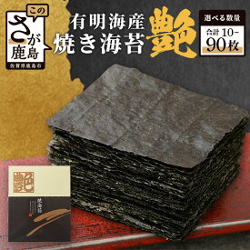 【ふるさと納税】高評価★5.0 有明海苔 焼き海苔 ≪艶≫ 全形 10〜90枚 不知火海苔 一番摘み 有明海産 | ふるさと納税 海苔 のり 焼海苔 佐賀海苔 初摘み 一番海苔 小分け 国産 手巻き 寿司 おにぎり 朝食 贈答 ギフト ふるさと 人気 おすすめ 送料無料 佐賀県 鹿島市 D-37