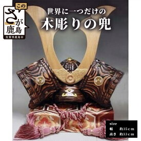 【ふるさと納税】佐賀県登録文化財認定彫刻師『 焼杉 兜 』【手彫り】初節句 兜 かぶと お守り 飾り 置物 手作り 木彫り 木製 贈答品 ギフト 送料無料 I-3
