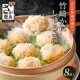 【ふるさと納税】竹崎かにしゅうまい 8個入（1箱）｜贅沢な蟹の旨みたっぷり！｜竹崎かに使用・本格シュウマイ｜冷凍配送・簡単調理 中華 蒸し料理 カニ 佐賀県鹿島市 送料無料 A-6