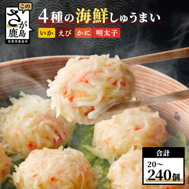【ふるさと納税】★4.61評価【選べる 内容量】海鮮 しゅうまい セット 4種 各10個 | ふるさと納税 焼売 しゅうまい 中華 かに エビ イカ 明太子 冷凍 国産 贈答用 佐賀県 鹿島市 ふるさと 人気 送料無料 B-33