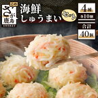 海鮮 しゅうまい セット 4種 各10個 | ふるさと納税 焼売 しゅうまい 中華 かに エビ イカ 明太子 冷凍 国産 贈答用 佐賀県 鹿島市 ふるさと 人気 送料無料 B-33