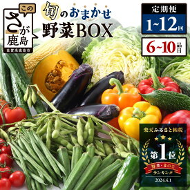 【ふるさと納税】野菜 定期便 お試し1回～12回【選べる回数・開始月・配送サイクル】1回(お試し) 6回 12回 6~10品目 旬のおまかせ野菜セット 12ヶ月 6ヶ月 | ふるさと納税 野菜 詰め合わせ 定番野菜 新鮮 産地直送 ふるさと 佐賀県 鹿島市 人気 送料無料 H-13
