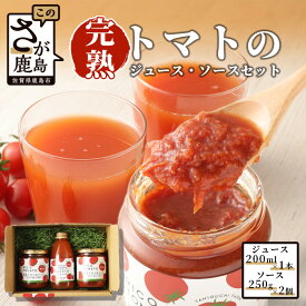 【ふるさと納税】完熟トマトジュース1本＆ソース2個セット トマトジュース200ml×1本 トマトソース250g×2個 無添加 完熟トマト セット 詰め合わせ Ricotomato リコトマト 野菜 佐賀県 鹿島市 送料無料 B-323