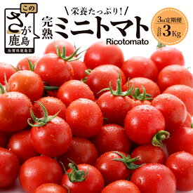 【ふるさと納税】 【先行予約】 【3回定期便】【2026年1月から出荷】 完熟 ミニトマト Ricotomato 1kg 月1回 年3回発送 合計3kg 野菜 とまと トマト 佐賀産 佐賀県 鹿島市 送料無料 E-68
