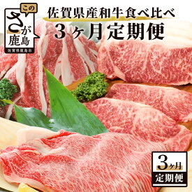 【ふるさと納税】佐賀牛 佐賀県産和牛 食べ比べ 3か月 定期便 ロースステーキ 250g 切り落とし 600g 熟成肉 すき焼き用 350g 総計1200g 和牛 佐賀県 鹿島市 冷凍 送料無料 E-79