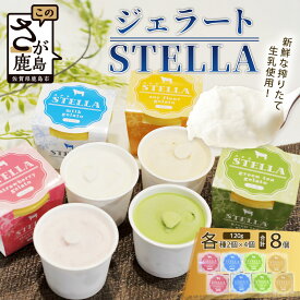 【ふるさと納税】牧場直送！食べ比べ|しぼりたて生乳|極上ジェラートSTELLA8個|120g×8個|ミルク 抹茶 いちご きなこ4種×2個| 厳選素材 アイス プレゼント 贈り物 お中元 お歳暮 ご自宅用 美味しい贅沢 絶品 上質 佐賀県 鹿島市 冷凍 送料無料 B-30