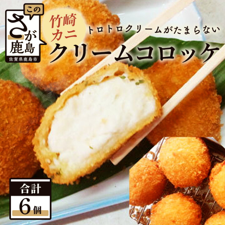 楽天市場 ふるさと納税 かにクリームコロッケ 6個入り 竹崎かに コロッケ 惣菜 佐賀県 鹿島市 冷凍 送料無料 15 佐賀県鹿島市