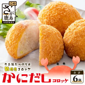 【ふるさと納税】旨い！かにだしコロッケ 【6個入り】 蟹 カニ 佐賀 グルメ すり身 魚介 惣菜 揚物 佐賀県 鹿島市 冷凍美味しい 老舗 カニ 蟹 出汁 旨味たっぷり 人気 おかず ご飯 簡単調理 オススメ 贅沢 大人気 送料無料 AA-14