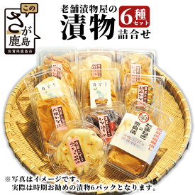 【ふるさと納税】老舗漬物屋の漬物 6種 セット 詰め合わせ おすすめ 合計6パック 食べ比べ 野菜 つけもの 佐賀県 鹿島市 送料無料 B-43