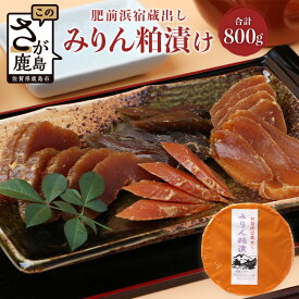 【ふるさと納税】老舗漬物屋『 肥前浜宿蔵出し みりん粕漬け 』 セット 食べ比べ 野菜 つけもの 佐賀県 鹿島市 送料無料 B-41