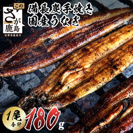 【ふるさと納税】★5.0 大正7年創業 うなぎ 国産 鰻 蒲焼き 1尾 180〜200g 大サイズ タレ付 峰松うなぎ | ふるさと納税 うなぎ 鰻 ウナギ 蒲焼 密封パック 箱入り 贈答 ギフト 備長炭 手焼き 肉厚 惣菜 土用の丑の日 ふるさと 人気 佐賀県 鹿島市 冷蔵発送 送料無料 B-14