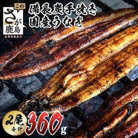 【ふるさと納税】大正7年創業 うなぎ 国産 鰻 蒲焼き 2尾 計360〜400g 大サイズ タレ付 峰松うなぎ | ふるさと納税 うなぎ 国産鰻 ウナギ 蒲焼 密封パック 箱入り 贈答 ギフト 備長炭 手焼き 肉厚 惣菜 土用の丑の日 ふるさと 人気 佐賀県 鹿島市 冷蔵発送 送料無料 D-6