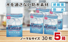 【ふるさと納税】救急絆創膏 防水カットバンD（ノーマルサイズ30枚）5セット A-186