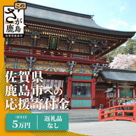 【ふるさと納税】佐賀県鹿島市への寄付（返礼品はありません） 1口 5万円【返礼品なし】