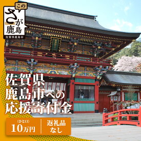 【ふるさと納税】佐賀県鹿島市への寄付（返礼品はありません） 1口 10万円【返礼品なし】