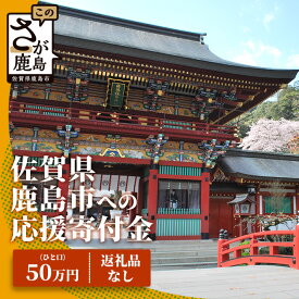 【ふるさと納税】佐賀県鹿島市への寄付（返礼品はありません） 1口 50万円【返礼品なし】