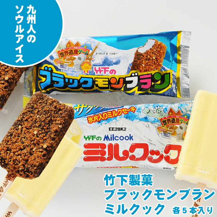 楽天市場 ふるさと納税 ブラックモンブラン5本 ミルクック5本 送料無料 竹下製菓 九州限定 ご当地アイス 佐賀県小城市
