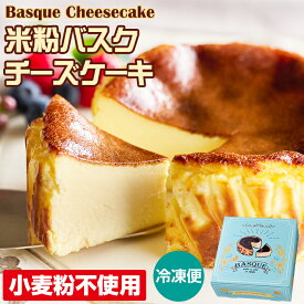 【ふるさと納税】米粉バスクチーズケーキ (4号12cm) 送料無料 濃厚 チーズ グルテンフリー スイーツ スウィーツ おやつ お菓子 ギフト 贈り物 プリン県 佐賀県