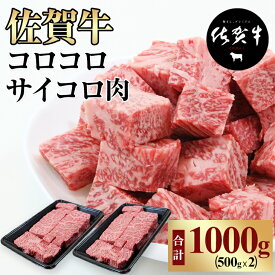 【ふるさと納税】【訳あり】 佐賀牛コロコロサイコロ肉 （500g・1000g）選べる 佐賀牛カレー おぎのからあげ 牛肉 バーベキュー 国産 佐賀県産 黒毛和牛 お肉 ブランド牛 九州産 送料無料 A5〜A4 人気 ランキング 【B120-030】