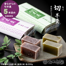 【ふるさと納税】 伝統！ 昔ながらの 小城羊羹 （切羊羹）5本入り（200g×5） 山田老舗 和菓子 贈答 プレゼント 贈り物 父の日 母の日 敬老の日 送料無料 佐賀 【B110-016】